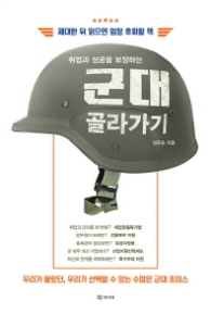 군대 골라가기 - 취업과 성공을 보장하는